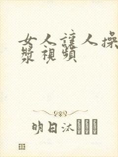 女人让人操出白浆视频