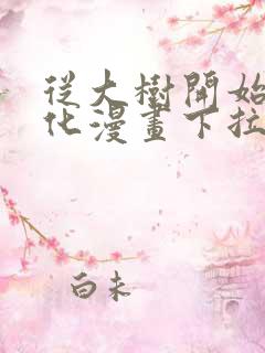 从大树开始的进化漫画下拉式免费阅读