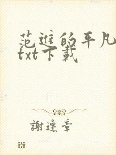 范进的平凡生活txt下载