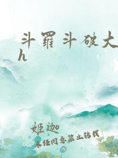 斗罗斗破大合集h