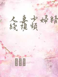 人妻少妇精品在线视频