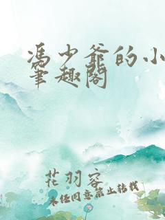 冯少爷的小丫鬟笔趣阁
