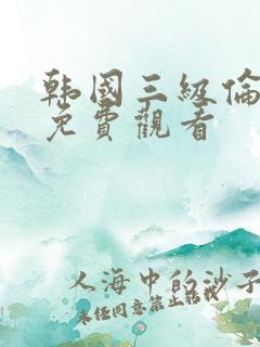韩国三级伦理片免费观看