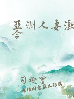 亚洲人妻激情综合