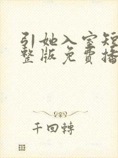 引她入室短剧完整版免费播放