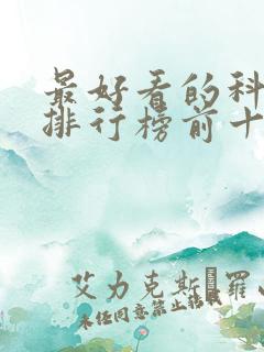 最好看的科幻片排行榜前十名
