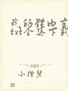 我的体内有只鬼txt全集下载