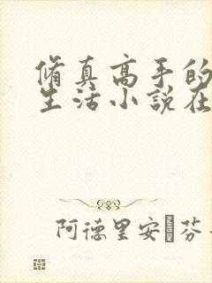 修真高手的田园生活小说在线阅读