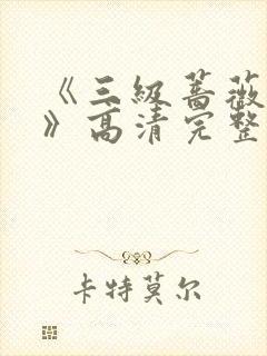 《三级蔷薇之恋》高清完整版