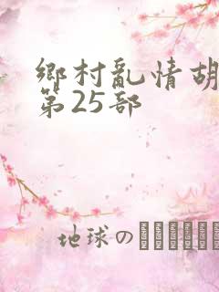 乡村乱情胡秀英第25部
