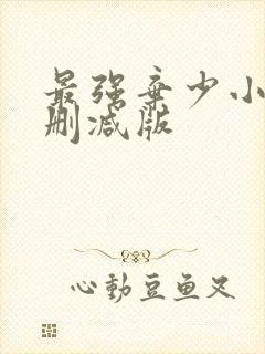 最强弃少小说未删减版