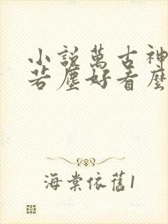小说万古神帝张若尘好看么