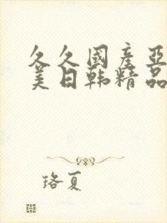 久久国产亚洲欧美日韩精品