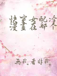 快穿女配冷静点漫画在哪个app看