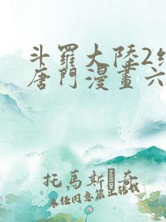 斗罗大陆2绝世唐门漫画六漫画下拉式