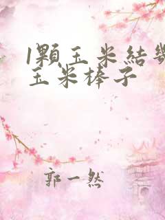 1颗玉米结几个玉米棒子