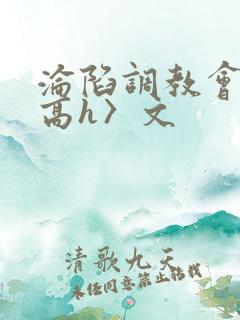 沦陷调教会所〈高h〉文
