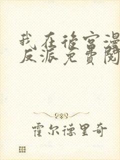 我在后宫漫画当反派免费阅读