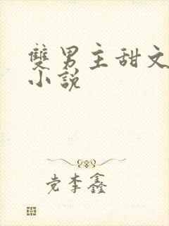 双男主甜文短篇小说