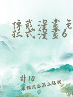 传武漫画免费下拉式漫画6