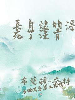 长月烬明澹台烬死了没有