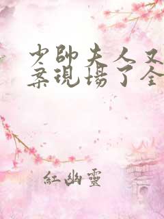 少帅夫人又去命案现场了全文阅读