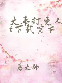 大奉打更人txt下载完本