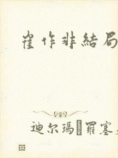 崔作非结局
