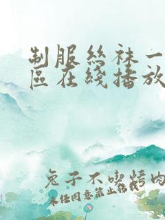 制服丝袜一区二区在线播放
