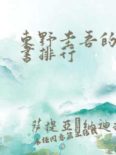 东野圭吾的所有书排行