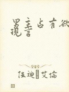 男主占有欲强的现言