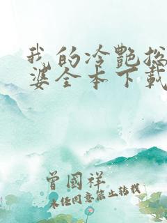 我的冷艳总裁老婆全本下载