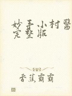 妙手小村医免费完整版
