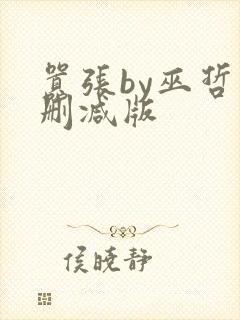嚣张by巫哲未删减版