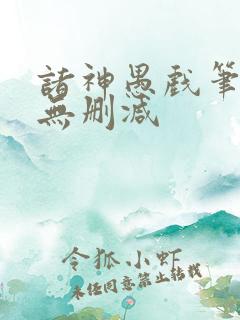 诸神愚戏笔趣阁无删减