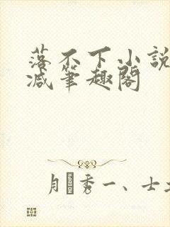 落不下小说无删减笔趣阁