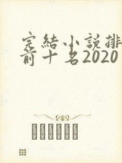 完结小说排行榜前十名2020