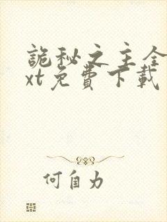 诡秘之主全本txt免费下载