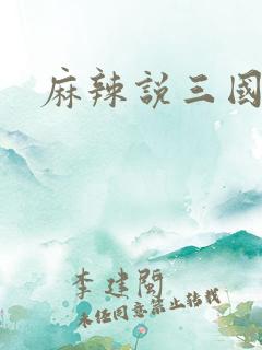 麻辣说三国