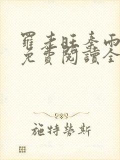 罗老旺秦雨小说免费阅读全文下载