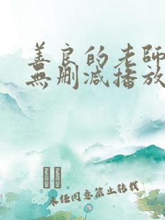 善良的老师hd无删减播放地址