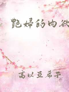 艳妇的肉欲小说