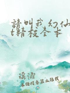 请叫我幻仙txt精校全本