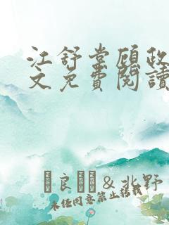 江舒棠顾政南全文免费阅读无弹窗