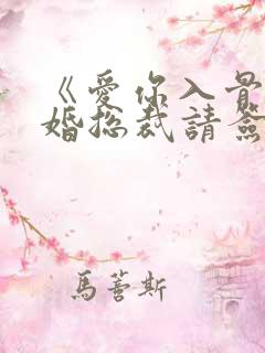 《爱你入骨,隐婚总裁请签字》