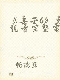 《妻子6》免费观看完整电影