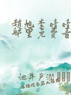 赵旭李晴晴小说哪里免费看