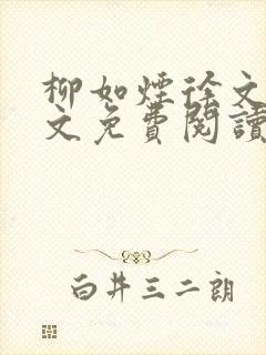 柳如烟徐文礼全文免费阅读