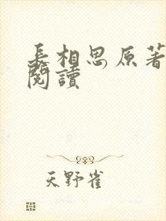 长相思原著免费阅读