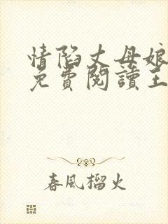 情陷丈母娘小说免费阅读王强